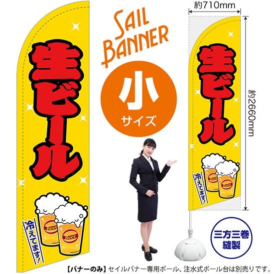のぼり旗 生ビール 黄 セイルバナー (小サイズ) SB-41