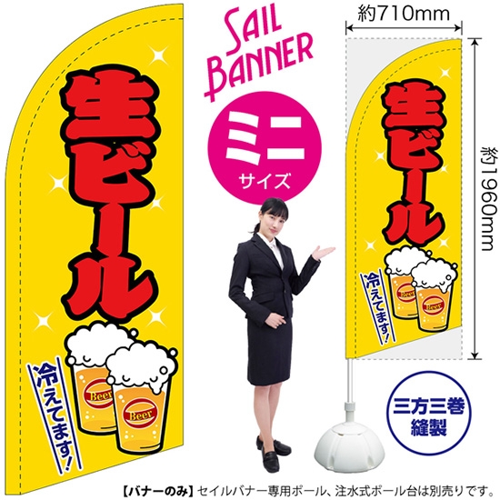 のぼり旗 生ビール 黄 セイルバナー (ミニサイズ) SB-42