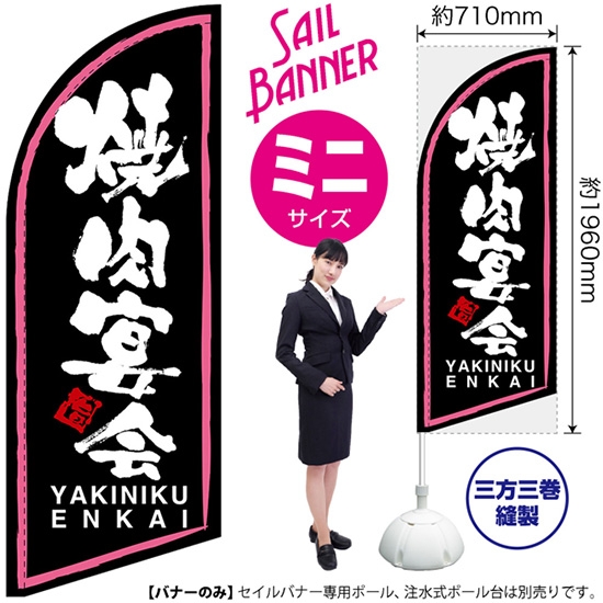 のぼり旗 焼肉宴会 (ピンク枠・黒) セイルバナー (ミニサイズ) SB-66