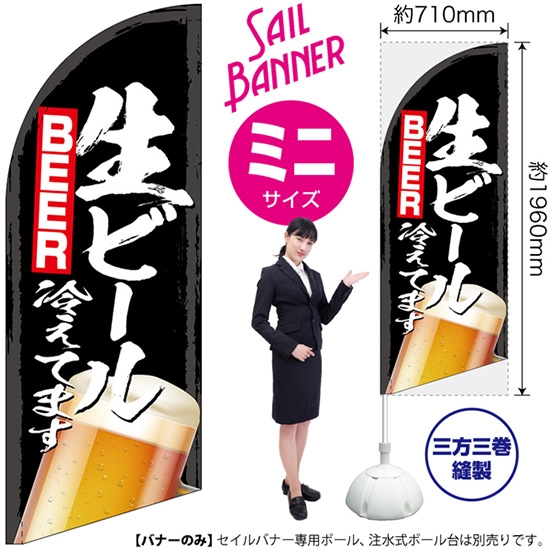 のぼり旗 生ビール冷えてます (黒) セイルバナー (ミニサイズ) SB-99