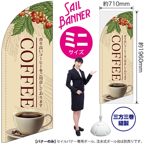 のぼり旗 COFFEE コーヒー セイルバナー (ミニサイズ) SB-111
