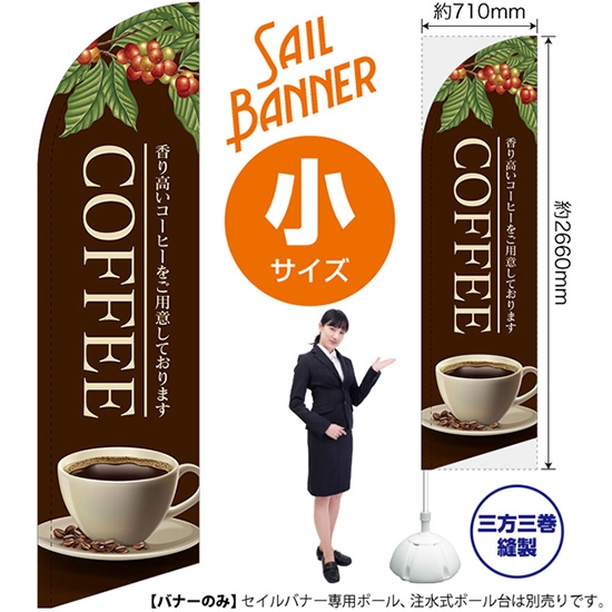 のぼり旗 COFFEE コーヒー (茶) セイルバナー (小サイズ) SB-113