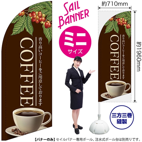 のぼり旗 COFFEE コーヒー (茶) セイルバナー (ミニサイズ) SB-114