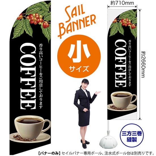 のぼり旗 COFFEE コーヒー (黒) セイルバナー (小サイズ) SB-116