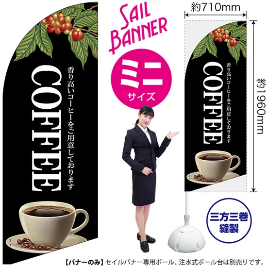のぼり旗 COFFEE コーヒー (黒) セイルバナー (ミニサイズ) SB-117
