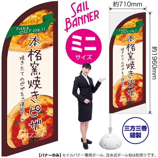 のぼり旗 本格窯焼きピザ セイルバナー (ミニサイズ) SB-192
