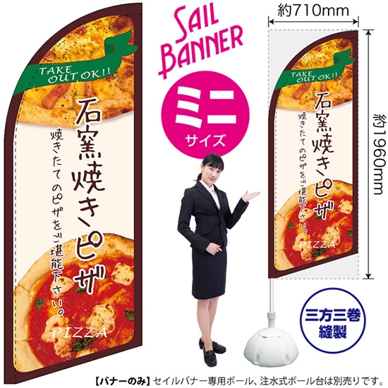 のぼり旗 石窯焼きピザ セイルバナー (ミニサイズ) SB-195