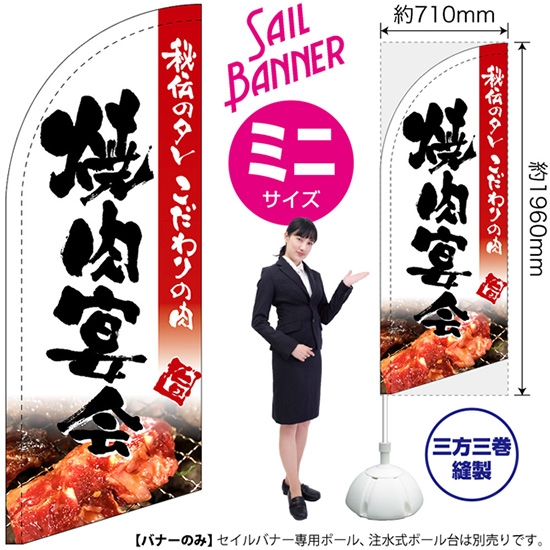 のぼり旗 焼肉宴会 (写真入り・白) セイルバナー (ミニサイズ) SB-204