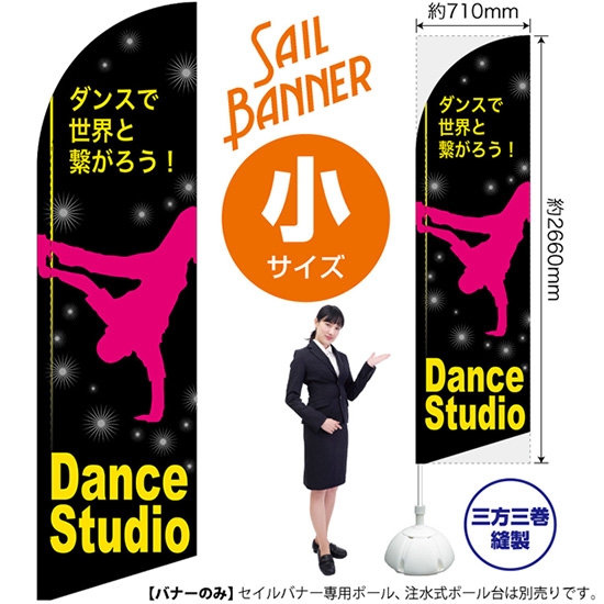 のぼり旗 Dance Studio ダンススタジオ セイルバナー (小サイズ) SB-293