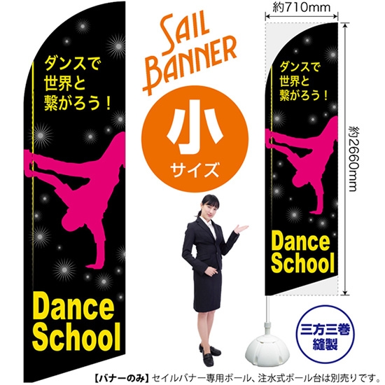 のぼり旗 Dance School ダンススクール セイルバナー (小サイズ) SB-296