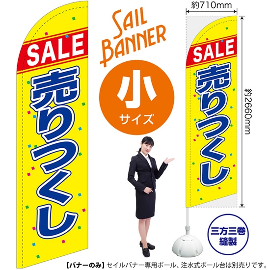 のぼり旗 SALE セール 売りつくし セイルバナー (小サイズ) SB-326