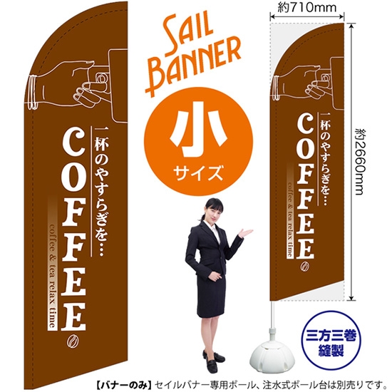 のぼり旗 COFFEE コーヒー セイルバナー (小サイズ) SB-380