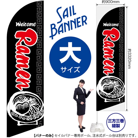 のぼり旗 Ramen ラーメン (黒) セイルバナー (大サイズ) SB-601