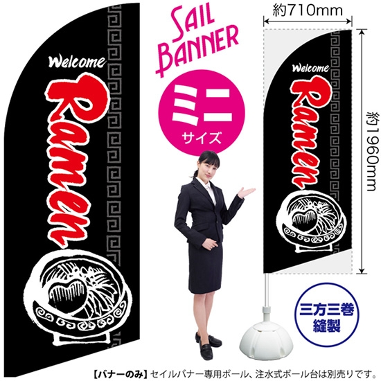 のぼり旗 Ramen ラーメン (黒) セイルバナー (ミニサイズ) SB-603