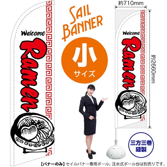 のぼり旗 Ramen ラーメン (白) セイルバナー (小サイズ) SB-608
