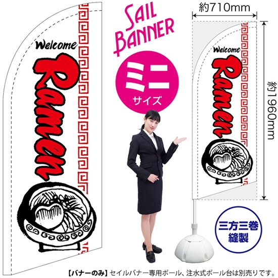 のぼり旗 Ramen ラーメン (白) セイルバナー (ミニサイズ) SB-609