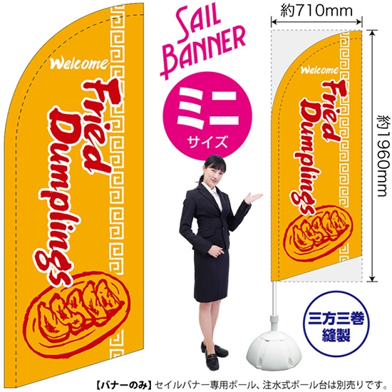 のぼり旗 Fried Dumplings 餃子 (黄) セイルバナー (ミニサイズ) SB-612