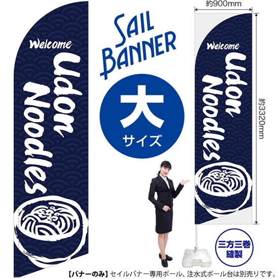 のぼり旗 Udon Noodles うどん (紺) セイルバナー (大サイズ) SB-616
