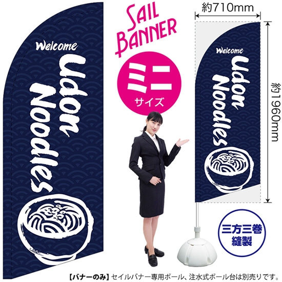 のぼり旗 Udon Noodles うどん (紺) セイルバナー (ミニサイズ) SB-618
