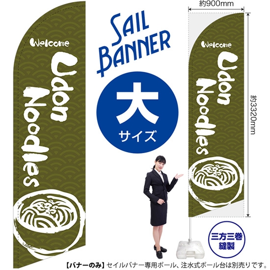 のぼり旗 Udon Noodles うどん (緑) セイルバナー (大サイズ) SB-619
