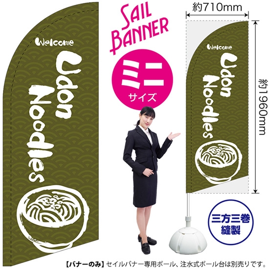 のぼり旗 Udon Noodles うどん (緑) セイルバナー (ミニサイズ) SB-621