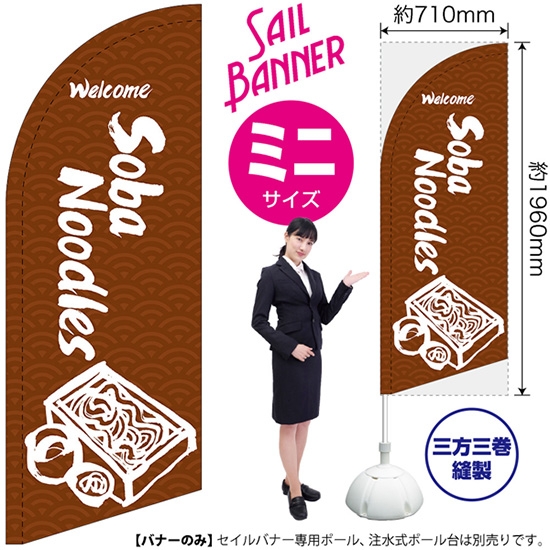 のぼり旗 Soba Noodles そば (茶) セイルバナー (ミニサイズ) SB-624