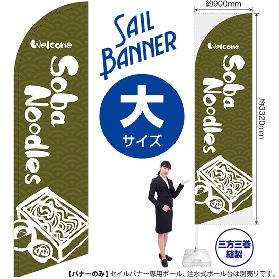 のぼり旗 Soba Noodles そば (緑) セイルバナー (大サイズ) SB-625