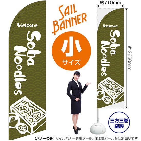 のぼり旗 Soba Noodles そば (緑) セイルバナー (小サイズ) SB-626
