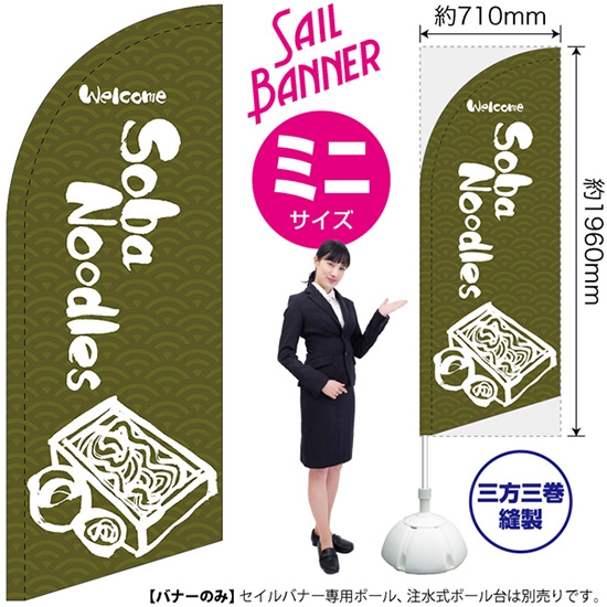 のぼり旗 Soba Noodles そば (緑) セイルバナー (ミニサイズ) SB-627