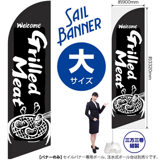 のぼり旗 Grilled Meat 焼肉 (黒) セイルバナー (大サイズ) SB-628