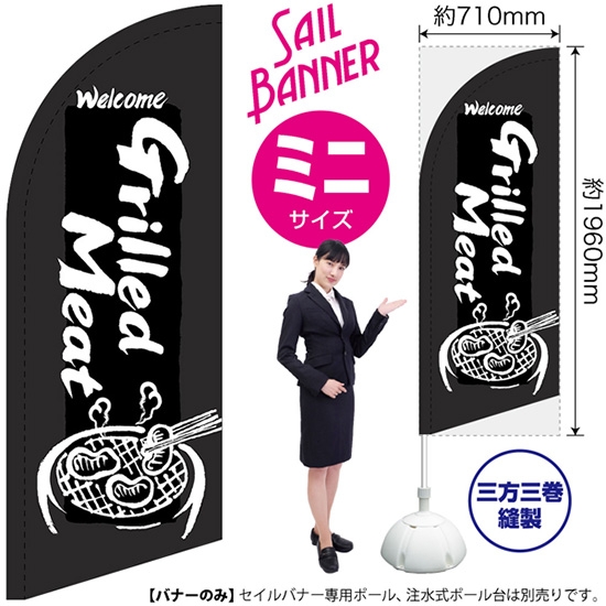 のぼり旗 Grilled Meat 焼肉 (黒) セイルバナー (ミニサイズ) SB-630