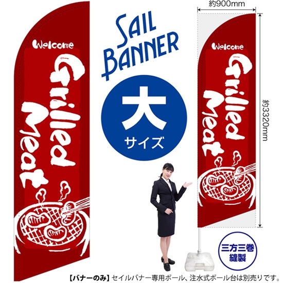 のぼり旗 Grilled Meat 焼肉 (赤) セイルバナー (大サイズ) SB-631