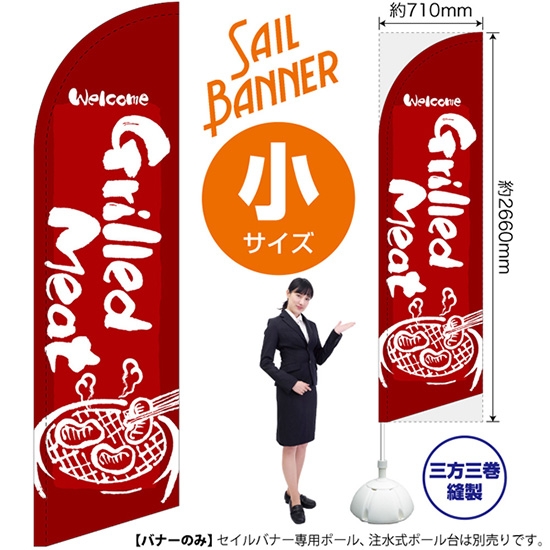 のぼり旗 Grilled Meat 焼肉 (赤) セイルバナー (小サイズ) SB-632
