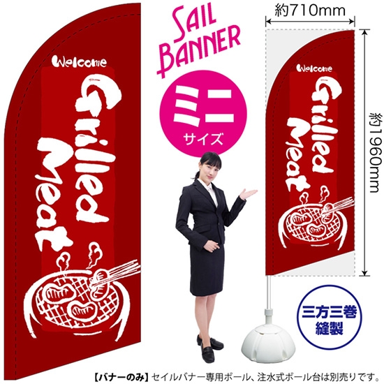 のぼり旗 Grilled Meat 焼肉 (赤) セイルバナー (ミニサイズ) SB-633
