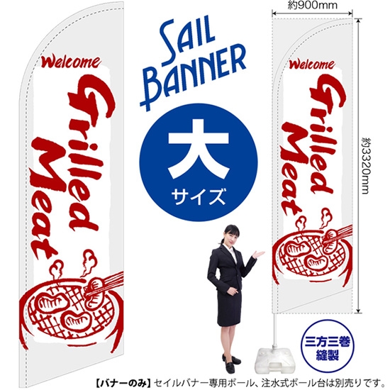 のぼり旗 Grilled Meat 焼肉 (白) セイルバナー (大サイズ) SB-634