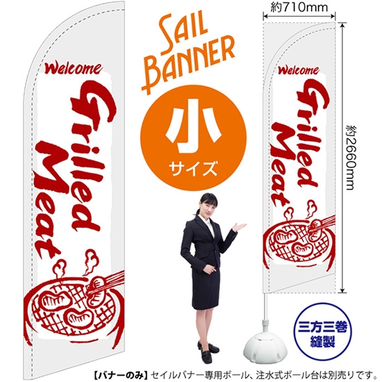 のぼり旗 Grilled Meat 焼肉 (白) セイルバナー (小サイズ) SB-635