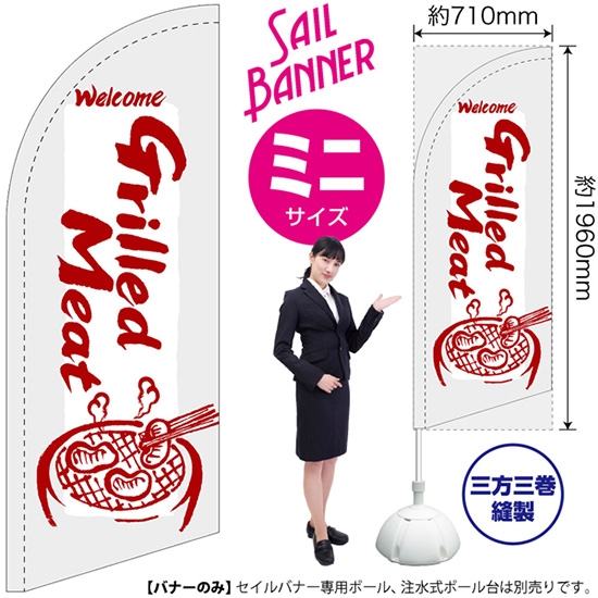 のぼり旗 Grilled Meat 焼肉 (白) セイルバナー (ミニサイズ) SB-636