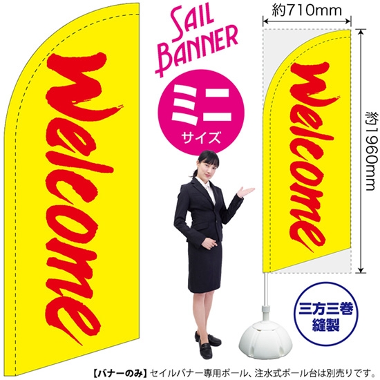 のぼり旗 Welcome (黄) セイルバナー (ミニサイズ) SB-978