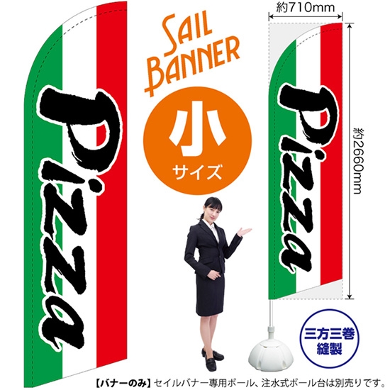 のぼり旗 Pizza ピザ セイルバナー (小サイズ) SB-980