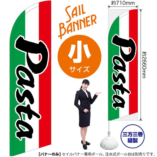 のぼり旗 Pasta パスタ セイルバナー (小サイズ) SB-983