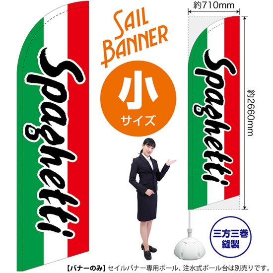のぼり旗 Spaghetti スパゲッティ セイルバナー (小サイズ) SB-986