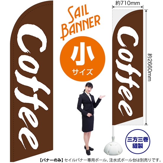 のぼり旗 Coffee コーヒー セイルバナー (小サイズ) SB-989