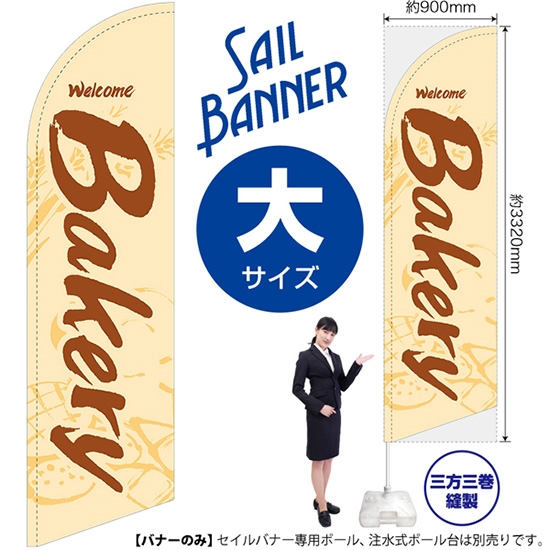 のぼり旗 Bakery ベーカリー (白) セイルバナー (大サイズ) SB-994