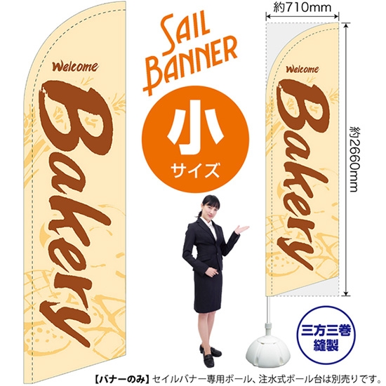 のぼり旗 Bakery ベーカリー (白) セイルバナー (小サイズ) SB-995