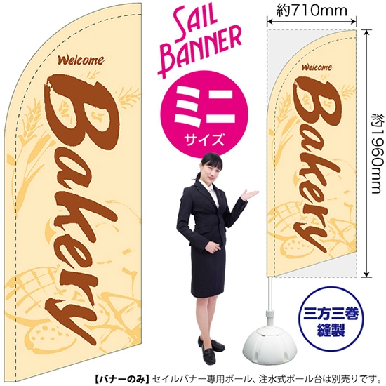 のぼり旗 Bakery ベーカリー (白) セイルバナー (ミニサイズ) SB-996