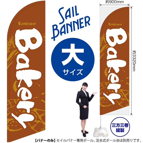 のぼり旗 Bakery ベーカリー (茶) セイルバナー (大サイズ) SB-997