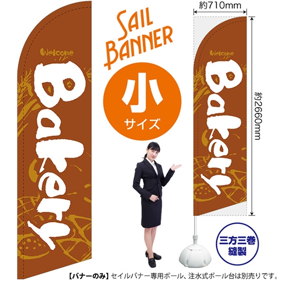 のぼり旗 Bakery ベーカリー (茶) セイルバナー (小サイズ) SB-998