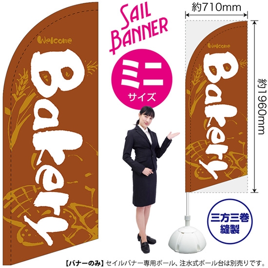 のぼり旗 Bakery ベーカリー (茶) セイルバナー (ミニサイズ) SB-999