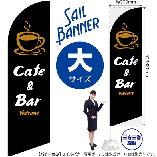 のぼり旗 Cafe & Bar カフェ＆バー (黒) セイルバナー (大サイズ) SB-1000
