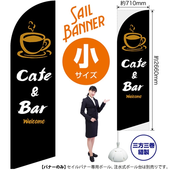 のぼり旗 Cafe & Bar カフェ＆バー (黒) セイルバナー (小サイズ) SB-1001